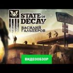 State of Decay - видео обзо игры