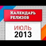 Игровые релизы. Июль 2013