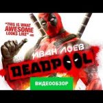 Deadpool видео обзор игры