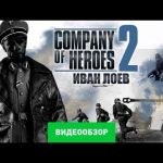 Company of Heroes 2 - видео обзор игры