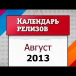 Игровые релизы.  Август 2013