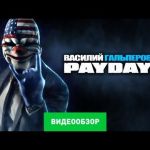 Payday 2 - видео обзор игры
