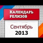 Игровые релизы. Сентябрь  2013