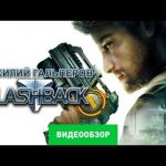 Flashback (2013) - видео обзор игры