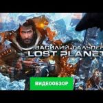 Lost Planet 3 - видео обзор