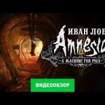 Amnesia: A Machine for Pigs - видео обзор игры