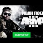 Arma III -  видео обзор игры