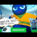 FootLOL: Epic Fail League - видео обзор игры