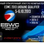 Отборочные игры на ESWC 2013 в Украине