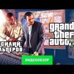 GTA 5  - видео обзор игры