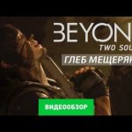 Beyond: Two Souls - видео обзор
