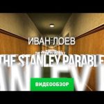 The Stanley Parable - видео обзор игры