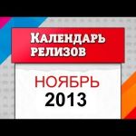 Ноябрь 2013 - релизы игр