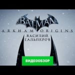 Batman: Arkham Origins - видео обзор игры