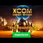 XCOM: Enemy Within - видео обзор игры