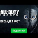 Call of Duty: Ghost - видео обзор игры