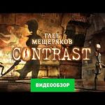 Contrast - видео обзор игры