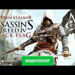 Assassin's Creed IV: Black Flag - видео обзор игры