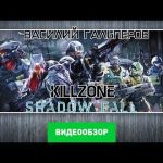 Killzone: Shadow Fall  - видео обзор игры