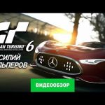 Gran Turismo 6 - видео обзр игры