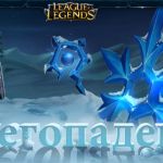 League of Legends на Снегопадень