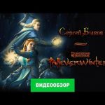Neverwinter - видео обзор игры