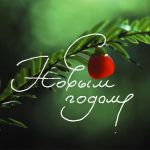 С Новым Годом!