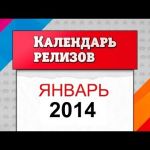 Игровой календарь. Январь 2014