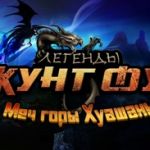 Легендарный свиток для Age of Wulin