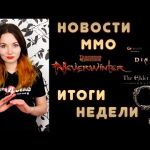 Новости ММО. Итоги недели.