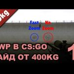 AWP в CS:GO • Часть 1 • гайд от 400kg