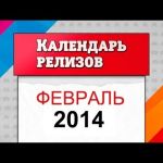 Игровой календарь. Февраль 2014