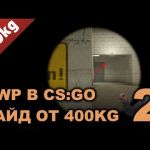 AWP в CS:GO • Часть 2 • гайд от 400kg