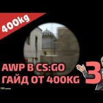 AWP в CS:GO • Часть 3 • гайд от 400kg