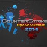 Скачать CS 1.6 - 2014 (Full Rus)