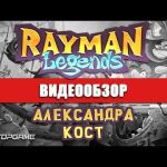 Rayman Legends - видео обзор игры