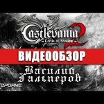 Castlevania: Lords of Shadows 2 - видео обзор игры