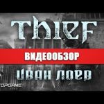 Thief  - видео обзор игры