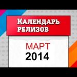 Игровой календарь. Март 2014