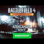 Battlefield 4: Second Assault - видео обзор игры