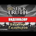 South Park: The Stick of Truth - видео обзор игры