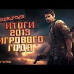 Видео итоги 2013-го игрового года
