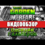 Plants vs. Zombies: Garden Warfare - видео обзор игры