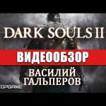 Dark Souls 2 - видео обзор игры