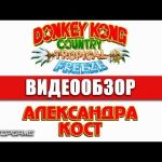 Donkey Kong Country: Tropical Freeze - видео обзор игры