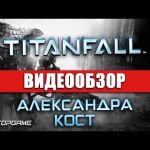Titanfall - видео обзор игры