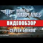 World of Warplanes - видео обзор игры