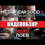 Metal Gear Solid V: Ground Zeroes - видео обзор игры