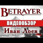 Betrayer - видео обзор игры