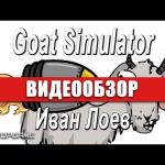 Goat Simulator - видео обзор игры